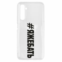 Чехол для Realme 6 #ЯЖЕБАТЬ - PrintSalon