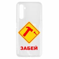 Чохол для Realme 6 Забей - PrintSalon