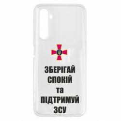 Чохол для Realme 6 Зберігай спокій та підтримуй ЗСУ - PrintSalon
