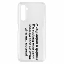 Чохол для Realme 6 Живу Мирно В Україні - PrintSalon