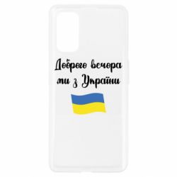 Чехол для Realme 7 Pro Доброго вечора ми з України! - PrintSalon