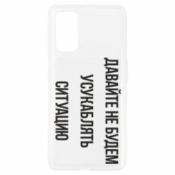 Чехол для Realme 7 Pro Давайте не будем усукаблять ситуацию - PrintSalon