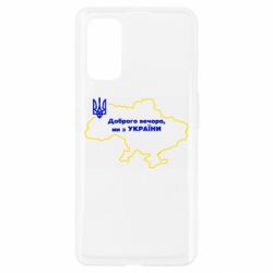 Чехол для Realme 7 Pro Доброго вечера, мы з Украины! Карта Украины - PrintSalon