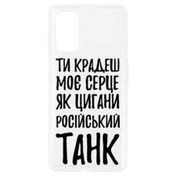 Чехол для Realme 7 Pro Крадешь моє серце, як цигани танк - PrintSalon