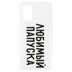 Чехол для Realme 7 Pro Любимый папуска - PrintSalon