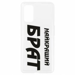 Чохол для Realme 7 Pro Найкращий брат - PrintSalon