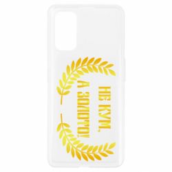 Чохол для Realme 7 Pro Не Кум А Золото - PrintSalon