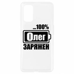 Чехол для Realme 7 Pro Олег Заряжен - PrintSalon