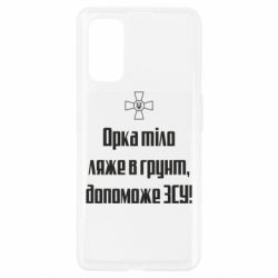 Чехол для Realme 7 Pro Орка тіло ляже в грунт, допоможе ЗСУ - PrintSalon