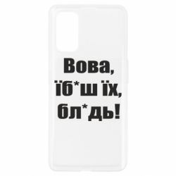 Чехол для Realme 7 Pro Поворознюк: Вова, їб*аш їх, бл*дь! - PrintSalon