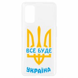Чехол для Realme 7 Pro Все будет, Украина - PrintSalon