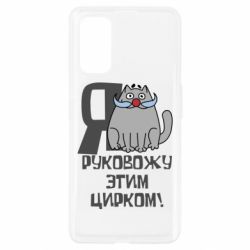 Чехол для Realme 7 Pro Я руковожу этим цирком - PrintSalon