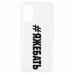 Чехол для Realme 7 Pro #ЯЖЕБАТЬ - PrintSalon