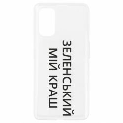 Чехол для Realme 7 Pro Зеленский мой краш - PrintSalon