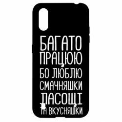 Чехол для Samsung A01/M01 Багато працюю бо люблю смачняшки, ласощі та вкусняшки - PrintSalon