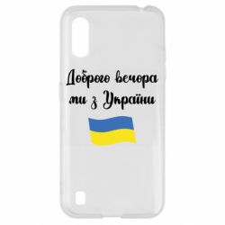Чехол для Samsung A01/M01 Доброго вечора ми з України! - PrintSalon