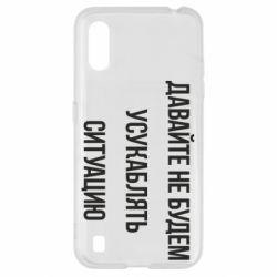 Чехол для Samsung A01/M01 Давайте не будем усукаблять ситуацию