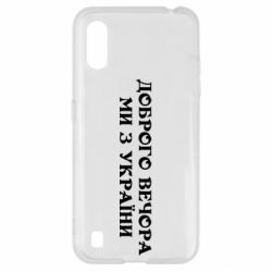 Чехол для Samsung A01/M01 Добрый вечер мы из Украины - PrintSalon