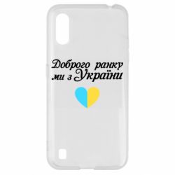 Чехол для Samsung A01/M01 Доброго ранку, ми з України!