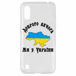 Чохол для Samsung A01 / M01 Доброго вечора ми з України кольори флагу