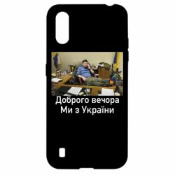 Чехол для Samsung A01/M01 Доброго вечера, мы с Украины! Ким - PrintSalon