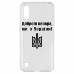 Чехол для Samsung A01/M01 Доброго вечора! - PrintSalon