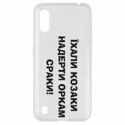 Чохол для Samsung A01 / M01 Їхали козаки - PrintSalon