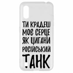 Чехол для Samsung A01/M01 Крадешь моє серце, як цигани танк - PrintSalon