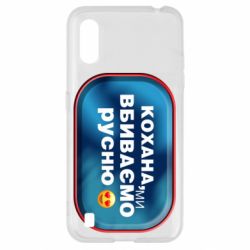 Чехол для Samsung A01/M01 Любимая, мы убиваем русню - PrintSalon