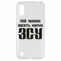 Чохол для Samsung A01 / M01 Мій чоловік носить форму ЗСУ