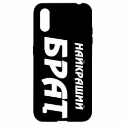 Чохол для Samsung A01 / M01 Найкращий брат - PrintSalon