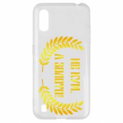 Чохол для Samsung A01 / M01 Не Кум А Золото - PrintSalon