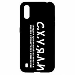 Чохол для Samsung A01 / M01 С.Х.У.Я.Л.І - PrintSalon