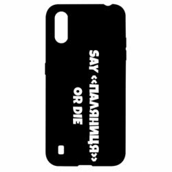 Чохол для Samsung A01 / M01 Say паляница or die - PrintSalon