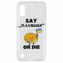 Чохол для Samsung A01 / M01 Скажи паляниця чи помри! - PrintSalon