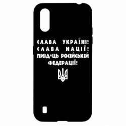 Чехол для Samsung A01/M01 Слава Україні! Слава Нації! Пизд*ць російській федерації! - PrintSalon