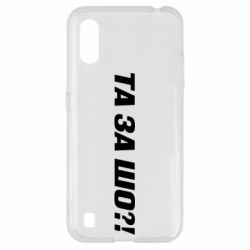 Чехол для Samsung A01/M01 Та за шо?! - PrintSalon