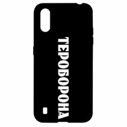 Чехол для Samsung A01/M01 Тероборона - PrintSalon