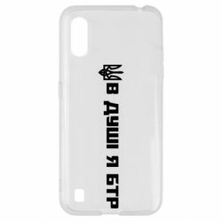 Чехол для Samsung A01/M01 В Душе я БТР