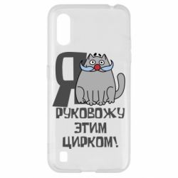 Чехол для Samsung A01/M01 Я руковожу этим цирком - PrintSalon