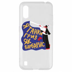 Чехол для Samsung A01/M01 Я танки грыз как барбарис - PrintSalon