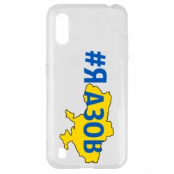 Чехол для Samsung A01/M01 #яАзов - PrintSalon