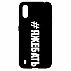 Чехол для Samsung A01/M01 #ЯЖЕБАТЬ - PrintSalon