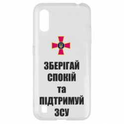 Чохол для Samsung A01 / M01 Зберігай спокій та підтримуй ЗСУ - PrintSalon