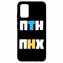 Чехол для Samsung A02s/M02s 1-ПТН ПНХ - PrintSalon