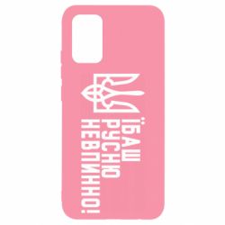 Чехол для Samsung A02s/M02s Їбаш русню невпинно! - PrintSalon