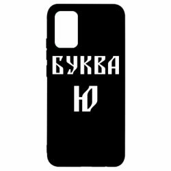 Чохол для Samsung A02s/M02s Буква Ю II - PrintSalon