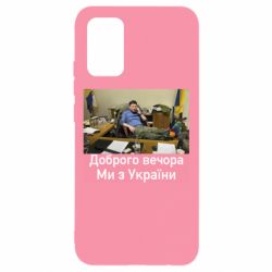 Чехол для Samsung A02s/M02s Доброго вечера, мы с Украины! Ким - PrintSalon