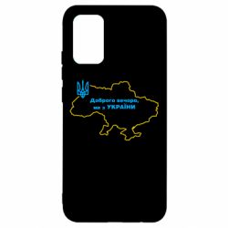 Чехол для Samsung A02s/M02s Доброго вечера, мы з Украины! Карта Украины - PrintSalon