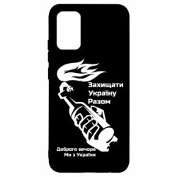 Чехол для Samsung A02s/M02s Доброго вечора ми з України, коктейль молотова - PrintSalon